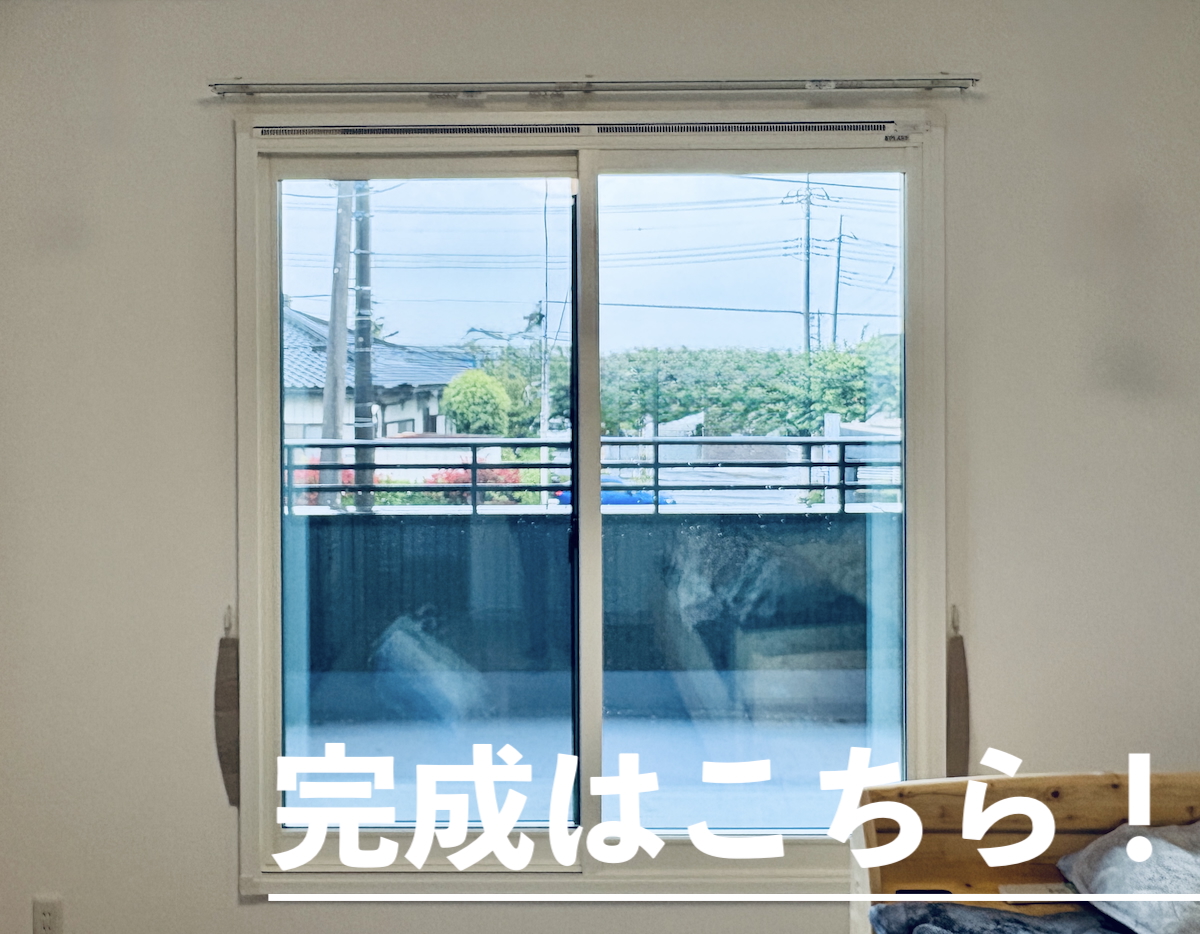 完成内窓ブレス