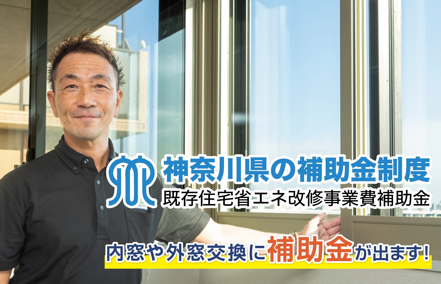 神奈川県窓補助金